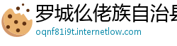 罗城仫佬族自治县betway开户网站